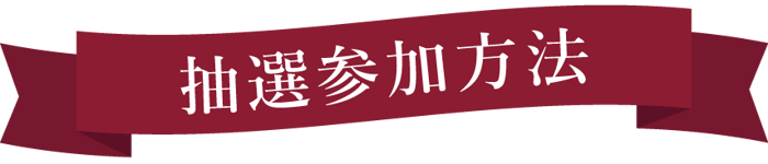 2609-CP特設サイト-抽選参加方法