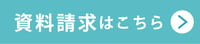 Wellサイト 資料請求CTA