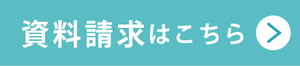 Wellサイト 資料請求CTA