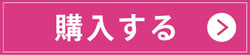 Wellサイト 購入する CTA