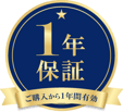 Wellサイト 1年保証